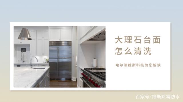 大理石臺面怎么清洗