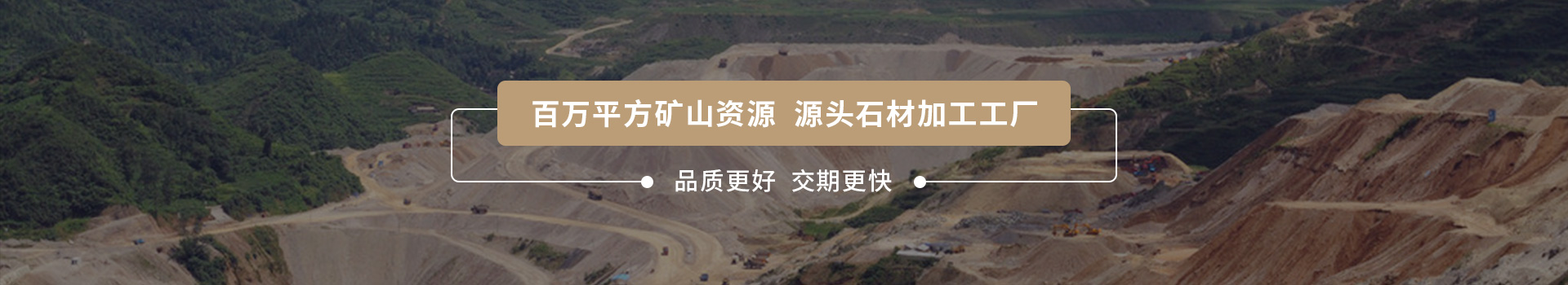 四方礦業(yè) 百萬平方礦山資源 源頭石材加工工廠