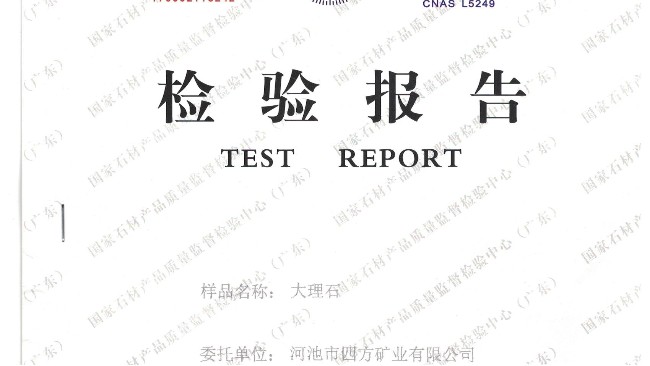 四方礦業(yè)大理石檢驗(yàn)報(bào)告