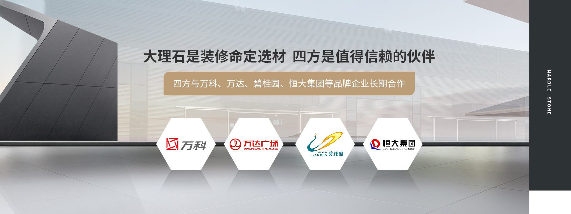 大理石是裝修命定選材  四方是值得信賴(lài)的伙伴  四方與萬(wàn)科、萬(wàn)達(dá)、碧桂園、恒大集團(tuán)等品牌企業(yè)長(zhǎng)期合作